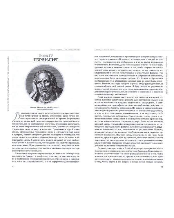 История западной философии. Книга первая. Философия Нового времени
