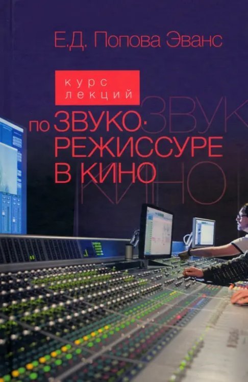 Курс лекций по звукорежиссуре в кино Курс лекций по звукорежиссуре в кино