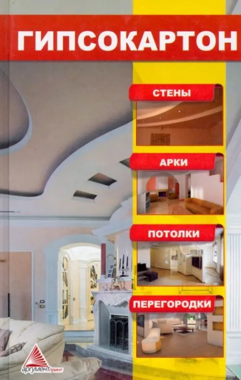 Полезная книга Гипсокартон. Стены. Арки. Потолки. Перегородки