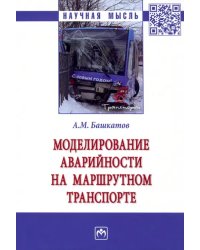 Моделирование аварийности на маршрутном транспорте. Монография