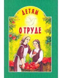 Детям о труде