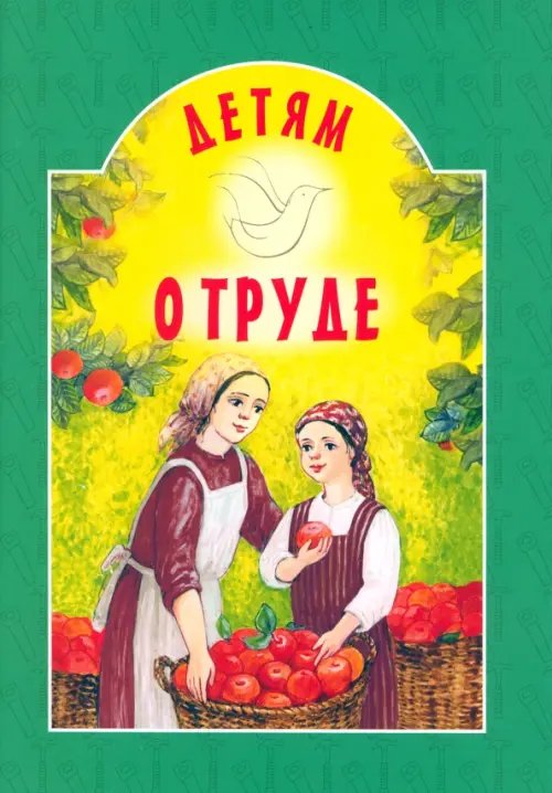 Детям о... Детям о труде