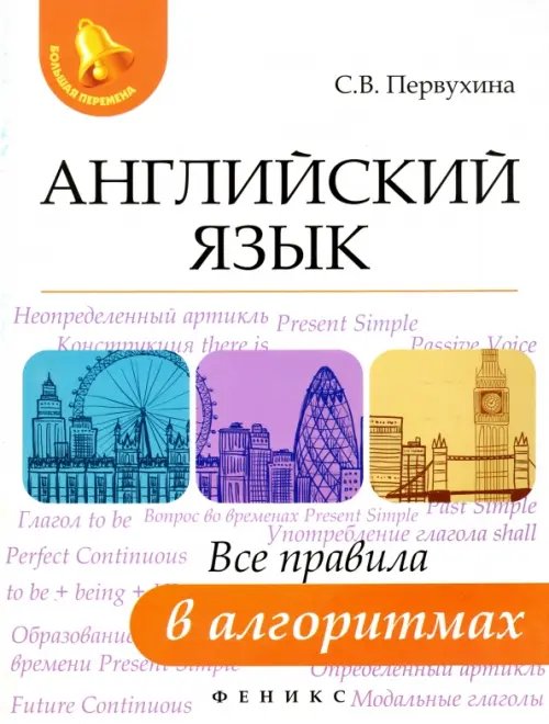 Английский язык. Все правила в алгоритмах