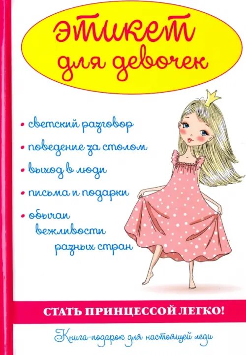 Этикет для девочек