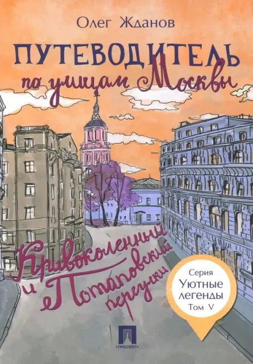 Уютные легенды Путеводитель по улицам Москвы. Том 5. Кривоколенный и Потаповский переулки
