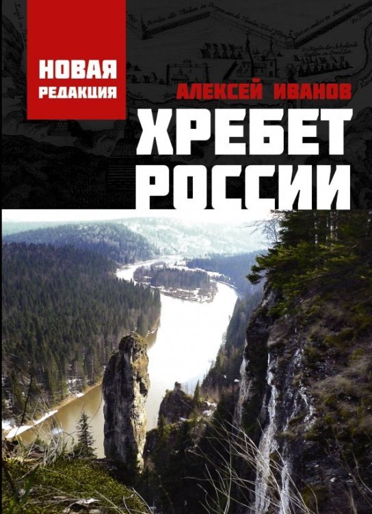 Хребет России Хребет России
