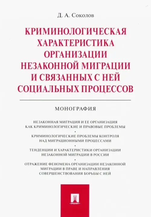 Криминологическая характеристика организации незаконной миграции и связанных с ней соц. процессов Криминологическая характеристика организации незаконной миграции и связанных с ней соц. процессов