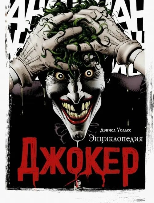 Энциклопедия DC Comics Джокер. Энциклопедия