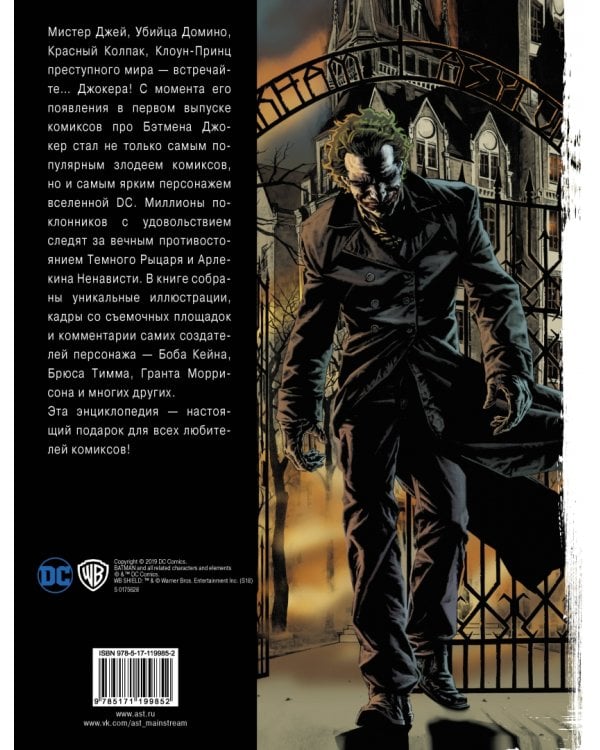Джокер. Энциклопедия