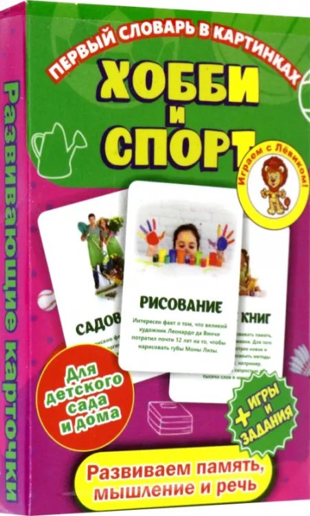 Первый словарь в картинках Первый словарь в картин "Хобби и спорт"(карточки)