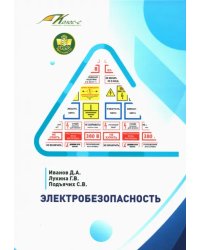 Электробезопасность. Учебник