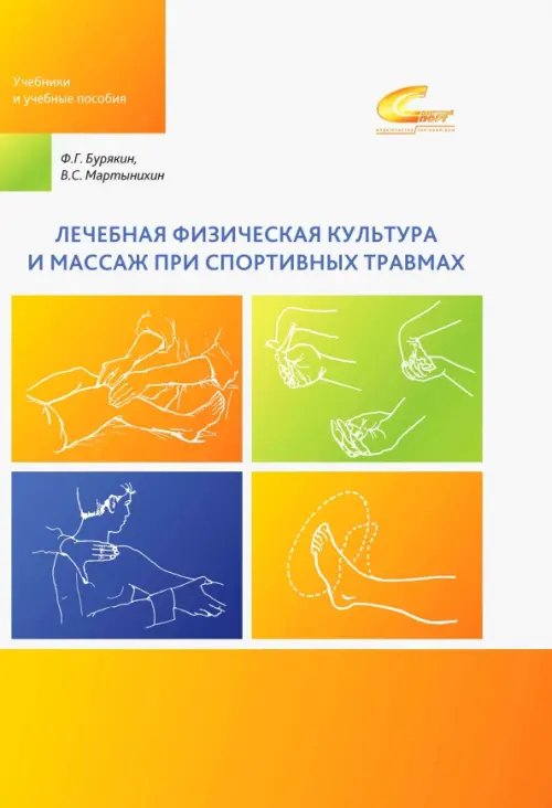 Лечебная физическая культура и массаж при спортивных травмах Лечебная физическая культура и массаж при спортивных травмах