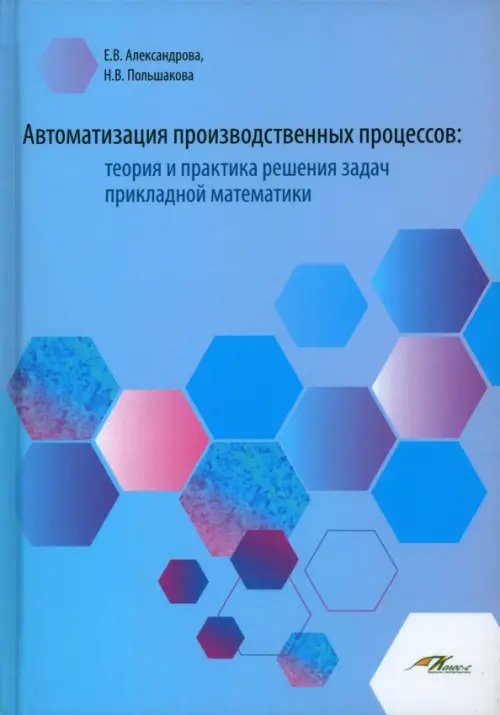 Автоматизация производственных процессов. Теория и практика решения задач прикладной математики Автоматизация производственных процессов. Теория и практика решения задач прикладной математики