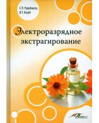 Электроразрядное экстрагирование