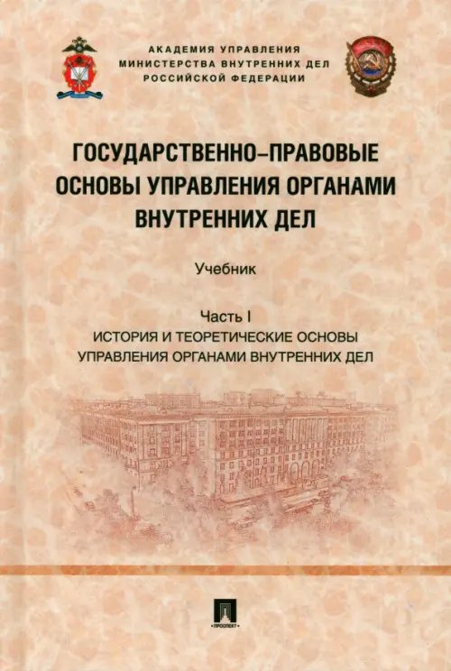 Государственно-правовые основы управления органами внутренних дел. Часть I. История и теорет. основы Государственно-правовые основы управления органами внутренних дел. Часть I. История и теорет. основы