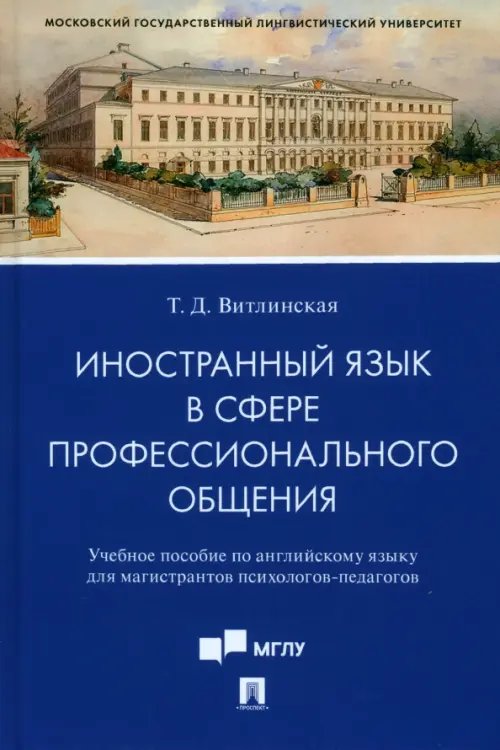 Иностранный язык в сфере профессионального общения. Учебное пособие по английскому языку Иностранный язык в сфере профессионального общения. Учебное пособие по английскому языку