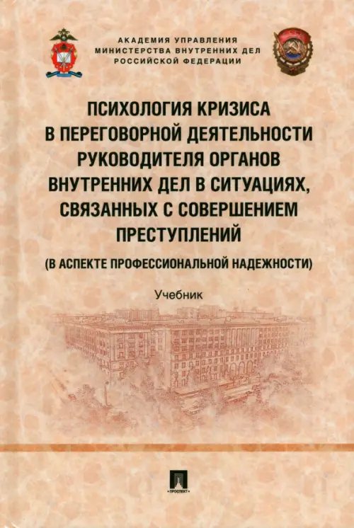 Психология кризиса в переговорной деятельности руководителя ОВД Психология кризиса в переговорной деятельности руководителя ОВД