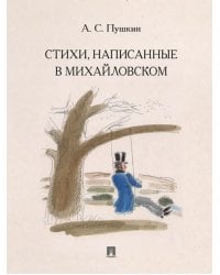 Стихи, написанные в Михайловском