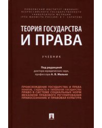 Теория государства и права. Учебник