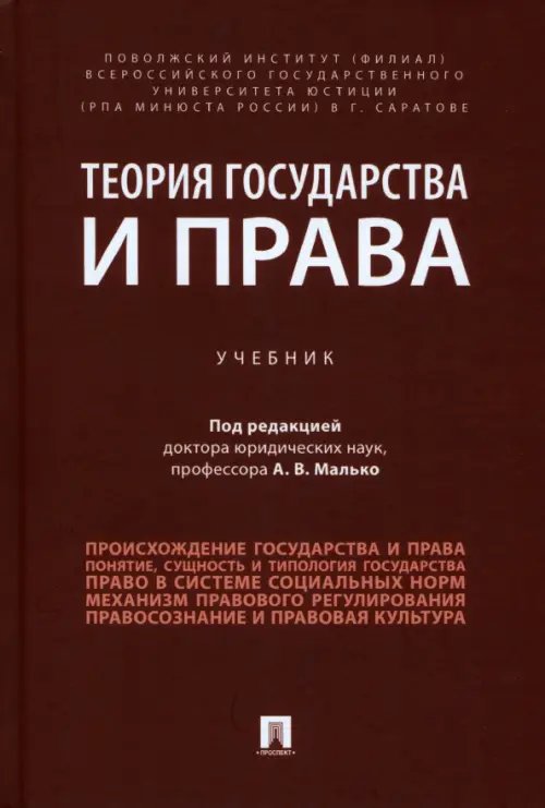 Теория государства и права. Учебник Теория государства и права. Учебник