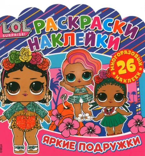 Раскраски-наклейки Раскраски-наклейки. L.O.L. Surprise!Яркие подружки