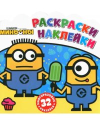Раскраски-наклейки. Миньоны. С нами веселее!