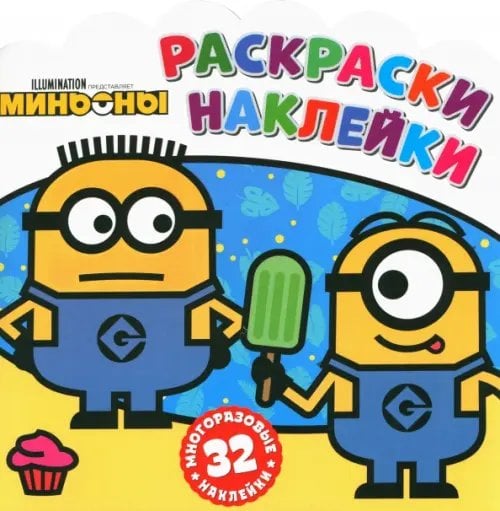 Раскраски-наклейки Раскраски-наклейки. Миньоны. С нами веселее!
