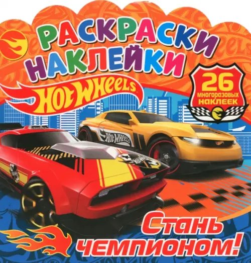Раскраски-наклейки Раскраски-наклейки. Хот Вилс. Стань чемпионом!