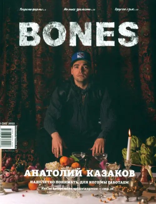 Журнал BONES #1'2022 Журнал BONES #1'2022