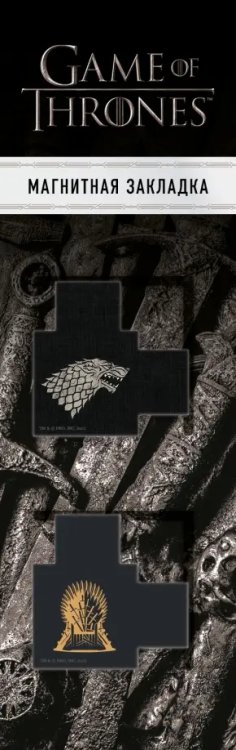 Вселенная Game of Thrones/Игра Престолов Магнитные закладки с вырубкой. Игра Престолов. Трон и Герб Старков 2 штуки