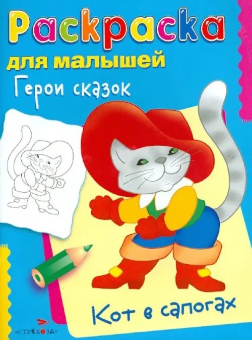 Герои сказок. Кот в сапогах