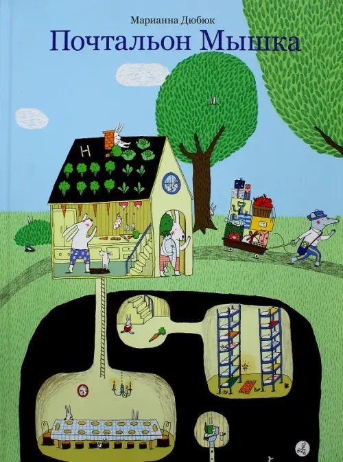 Книжка-картинка Почтальон Мышка