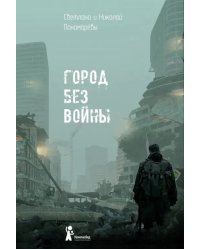 Город без войны