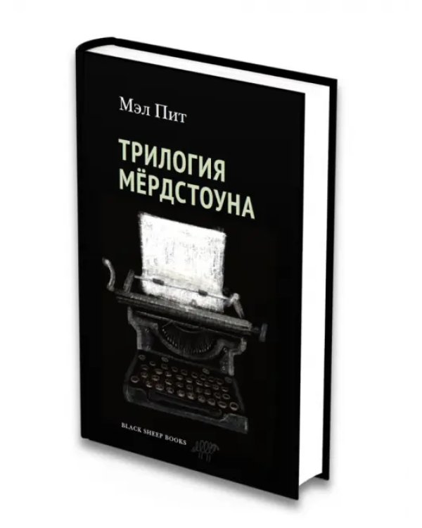 Трилогия Мердстоуна