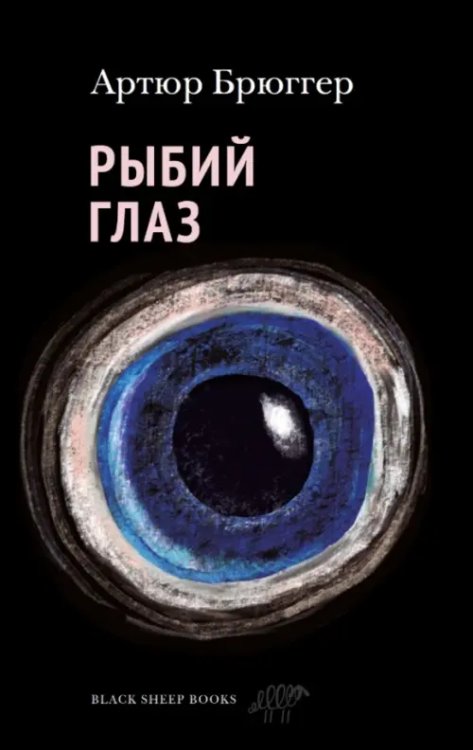 Рыбий глаз Рыбий глаз