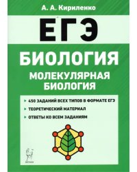 ЕГЭ Биология. Тренировочные задания. Молекулярная биология