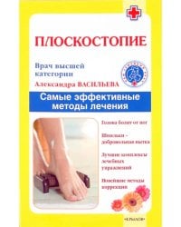 Плоскостопие. Самые эффективные методы лечения