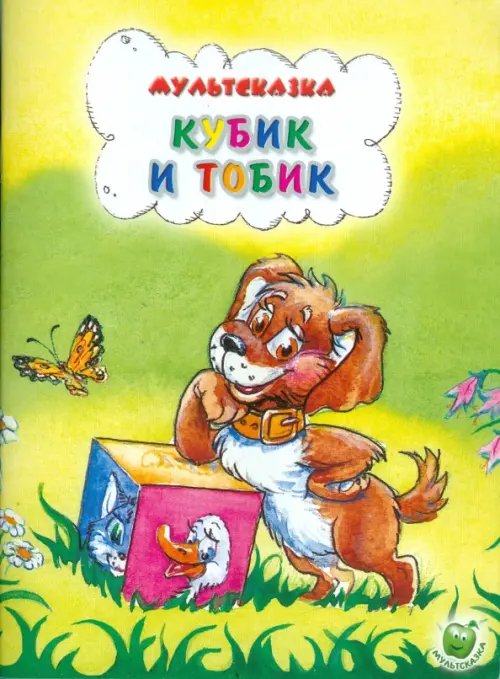 Кубик и Тобик