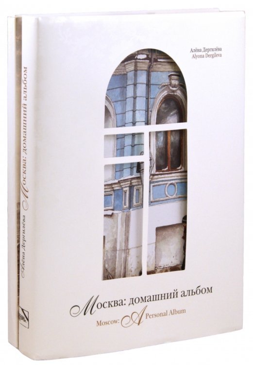 Москва. Домашний альбом Москва. Домашний альбом