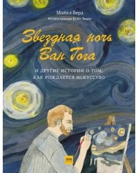 Звездная ночь Ван Гога и другие истории о том, как рождается искусство