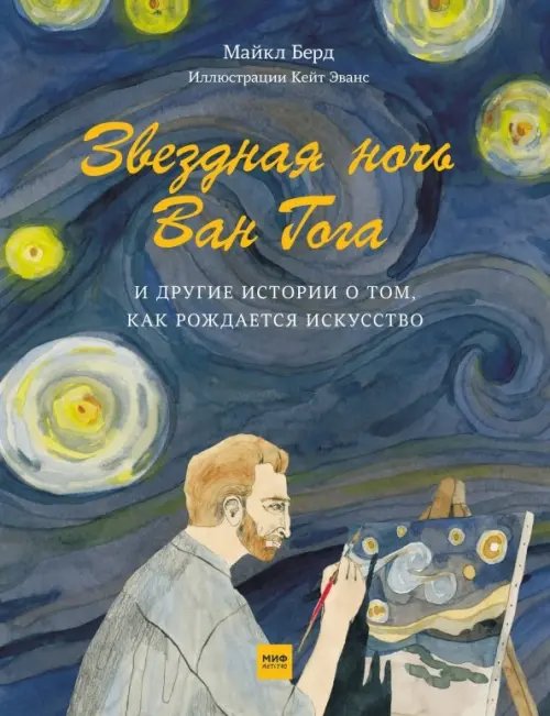 Звездная ночь Ван Гога и другие истории о том, как рождается искусство