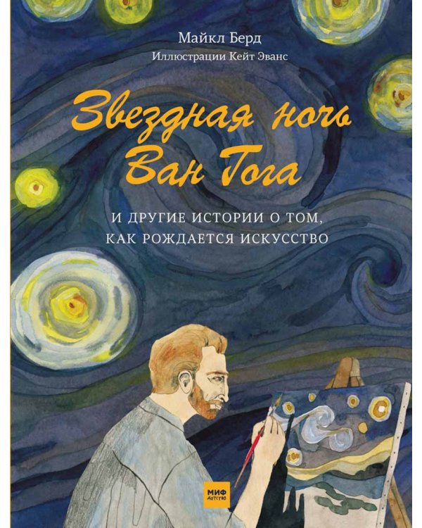 Звездная ночь Ван Гога и другие истории о том, как рождается искусство