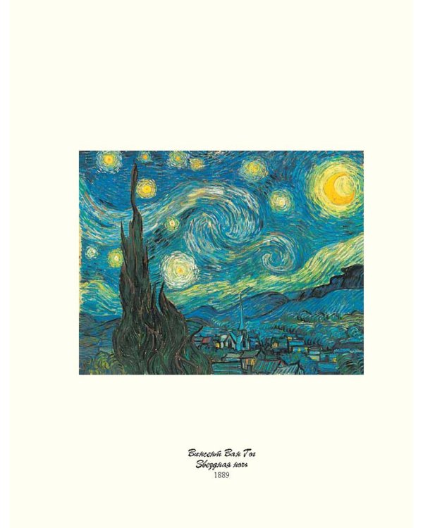 Звездная ночь Ван Гога и другие истории о том, как рождается искусство