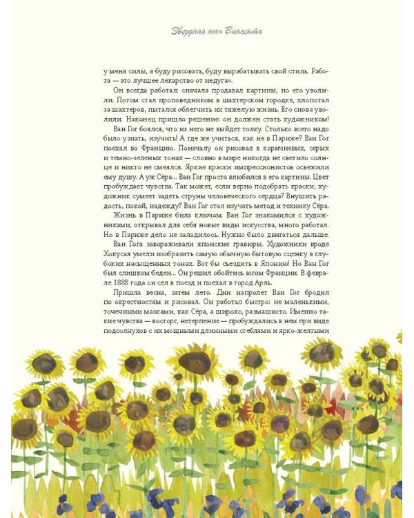 Звездная ночь Ван Гога и другие истории о том, как рождается искусство