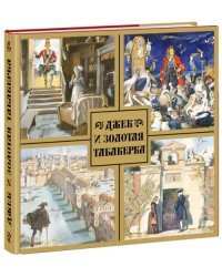 Джек и золотая табакерка