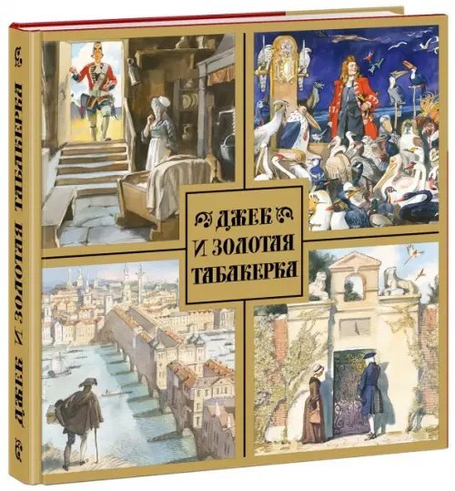 Джек и золотая табакерка