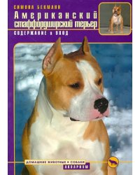 Американский стаффордширский терьер. Содержание и уход