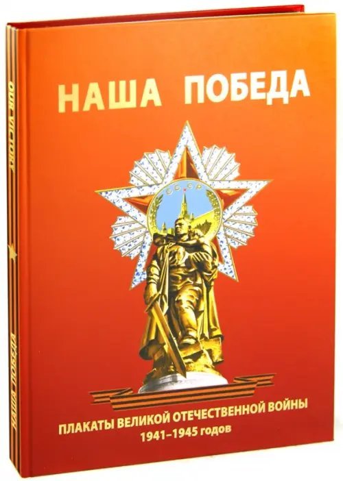 Альбом Наша Победа. Плакаты Великой Отечественной войны 1941-1945 годов