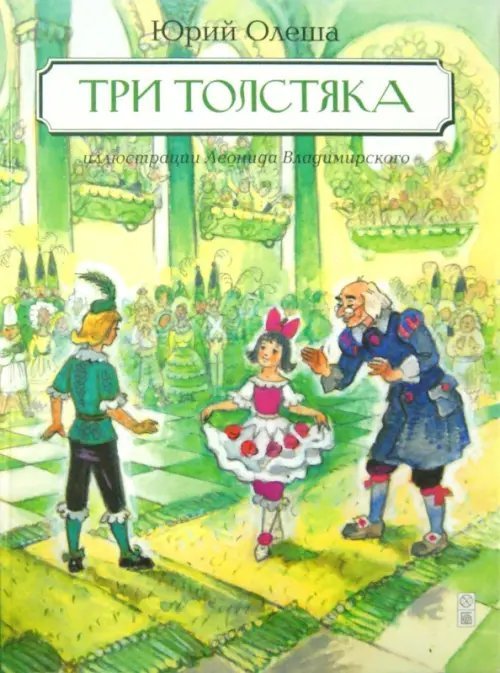 Три Толстяка