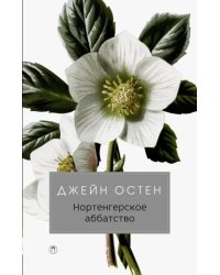 Нортенгерское аббатство